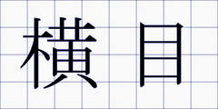 横目