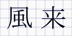 風来