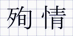 殉情