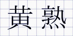 黄熟