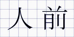 人前