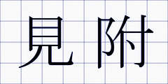 見附