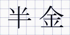 半金