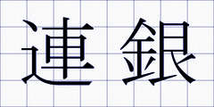 連銀