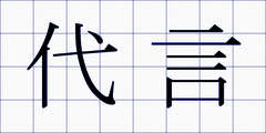 代言