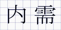 内需