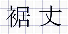 裾丈