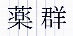 薬群