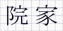院家