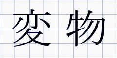 変物