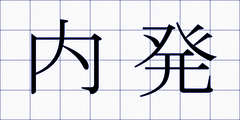 内発