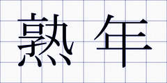 熟年