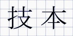 技本