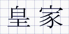 皇家