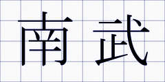 南武