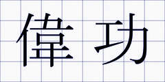 偉功