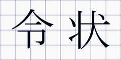令状