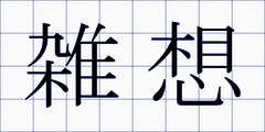 雑想