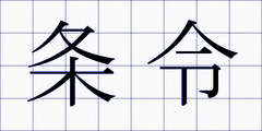 条令