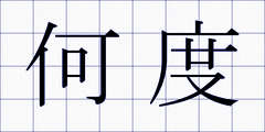 何度