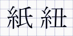 紙紐