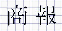 商報