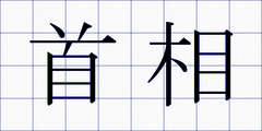 首相