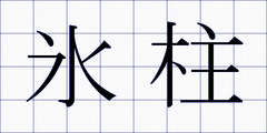 氷柱