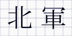 北軍