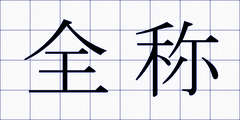 全称