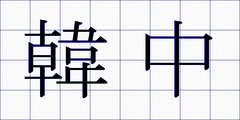 韓中