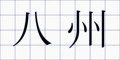 八州