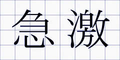 急激