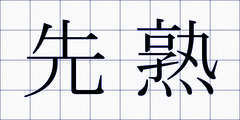 先熟