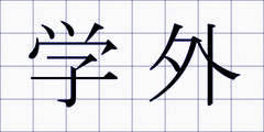 学外