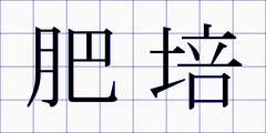 肥培