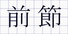 前節