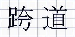 跨道