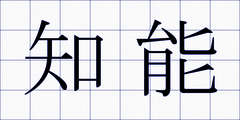 知能