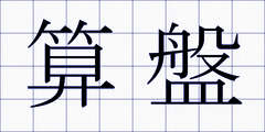 算盤