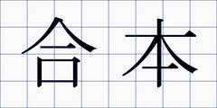 合本