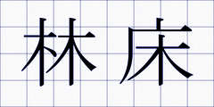 林床