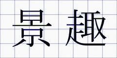 景趣