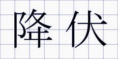 降伏