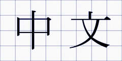 中文