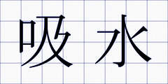 吸水