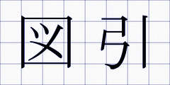 図引