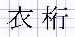 衣桁