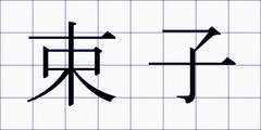 束子