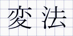 変法
